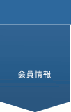 会員情報