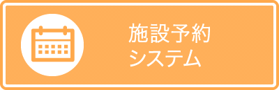 施設予約システム