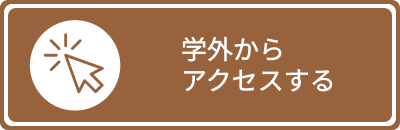 学外からアクセスする