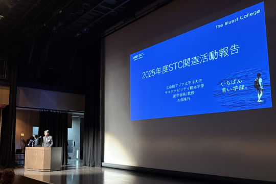 サステイナビリティ観光学部開設より3年。STCシンポジウム・交流会議を実施しました。