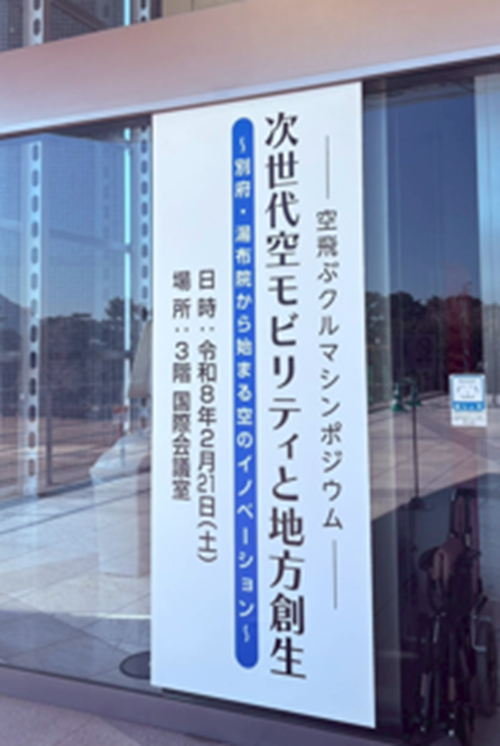 空飛ぶクルマシンポジウム