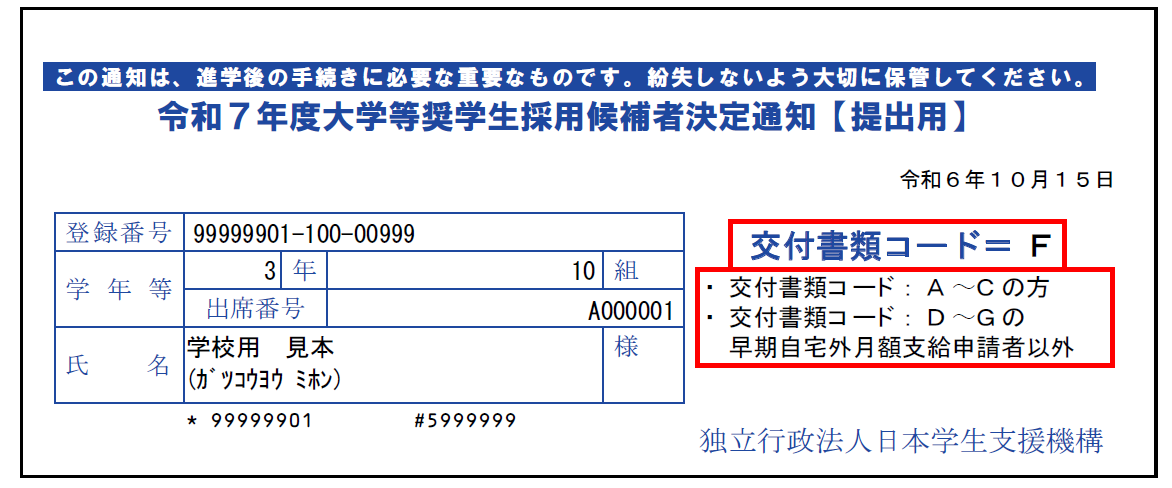 令和７年度大学等奨学生採用候補者決定通知【提出用】