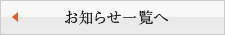 お知らせ一覧へ