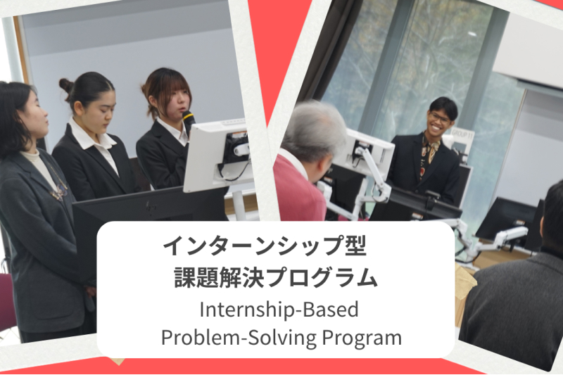 APUみらい創造寄付基金　インターシップ型課題解決プログラム採択者決定