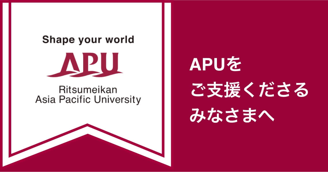 APUをご支援くださるみなさまへ