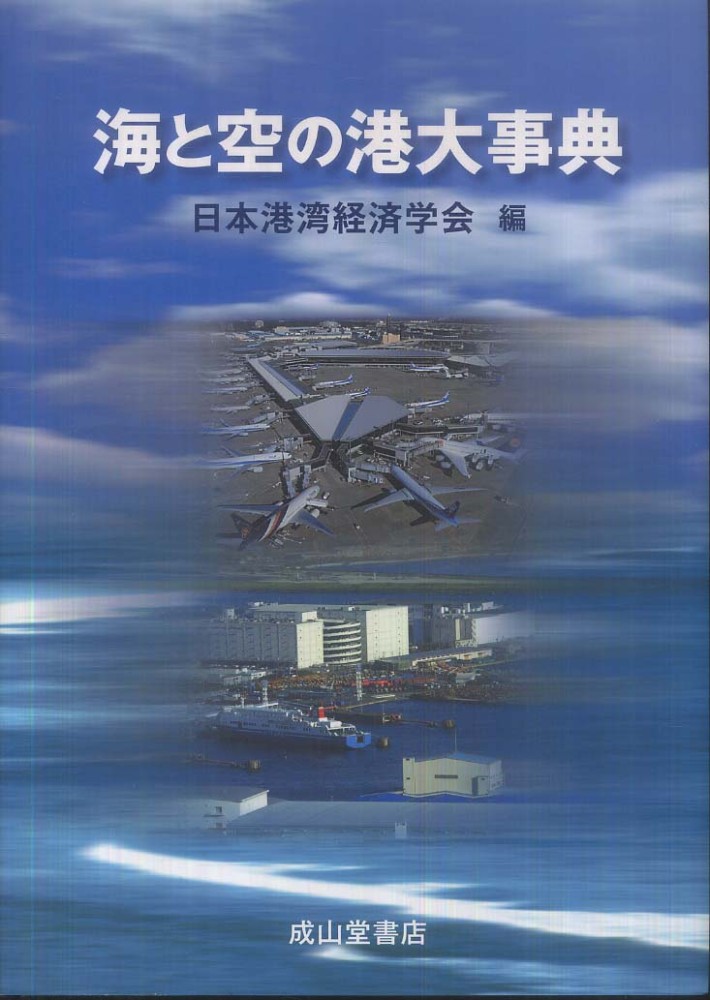 ビジュアルで学ぶ国際物流のすべて 陸海空とＩＴの世界 下巻/天同堂/汪 ...