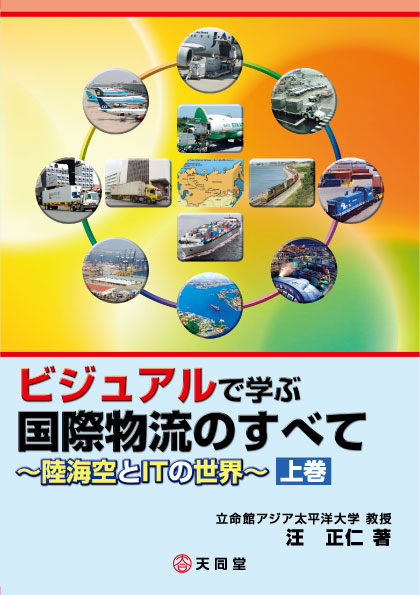 ビジュアルで学ぶ国際物流のすべて 陸海空とＩＴの世界 下巻/天同堂/汪 ...