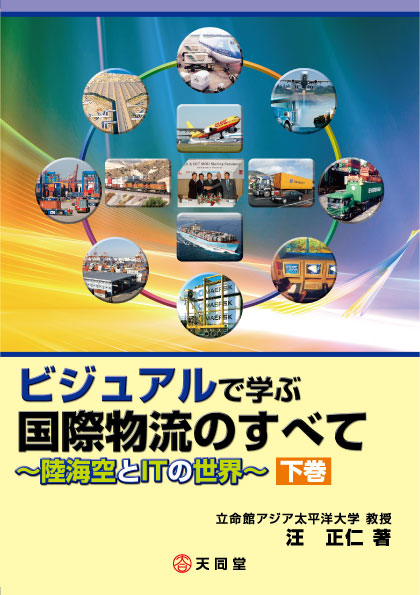 ビジュアルで学ぶ国際物流のすべて 陸海空とＩＴの世界 下巻/天同堂/汪 ...